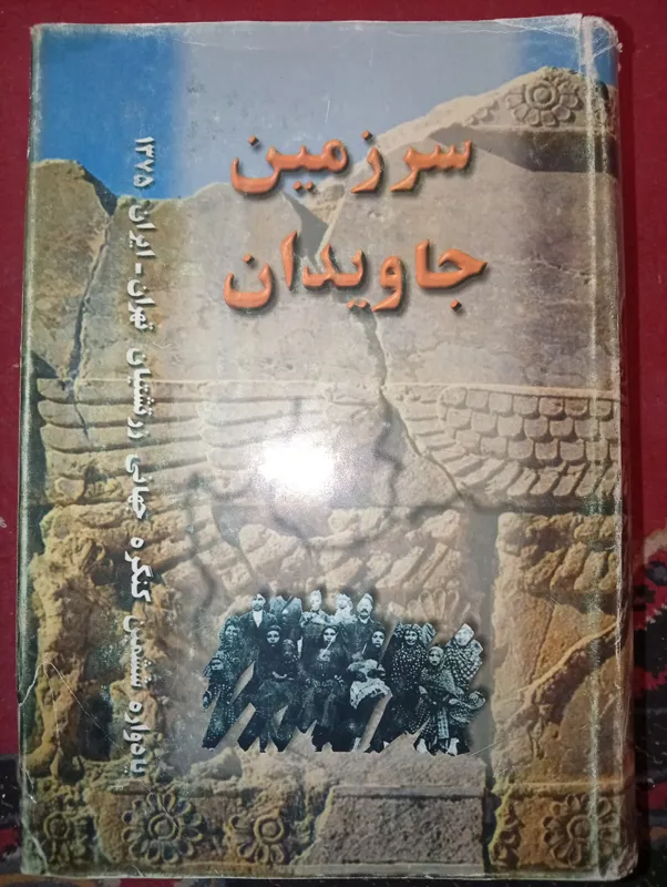 سرزمین جاویدان یادواره ششمین کنگره زرتشتیان