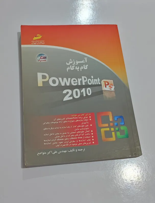 کتاب آموزش گام به گام پاورپوینت 2010 با سی دی