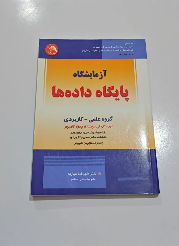 کتاب آزمایشگاه پایگاه داده ها