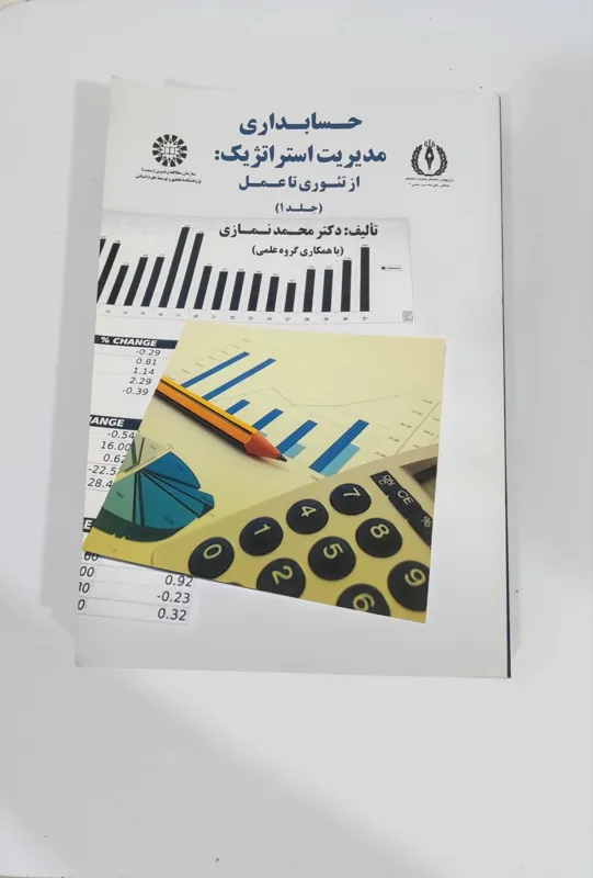 کتاب حسابداری مدیریت استراتژیک جلد 1