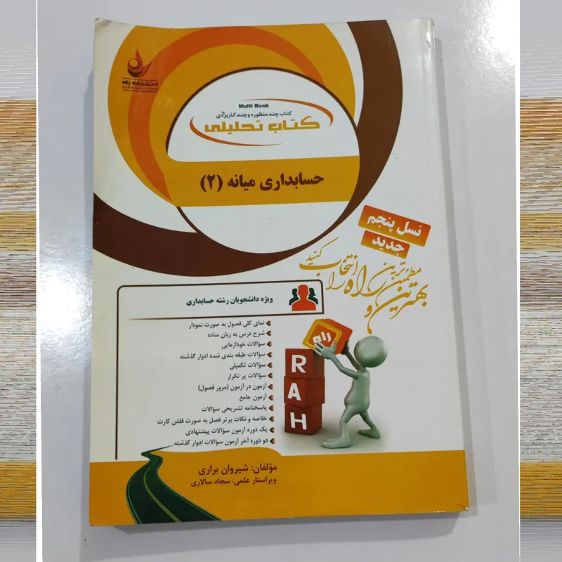 کتاب حسابداری میانه 2