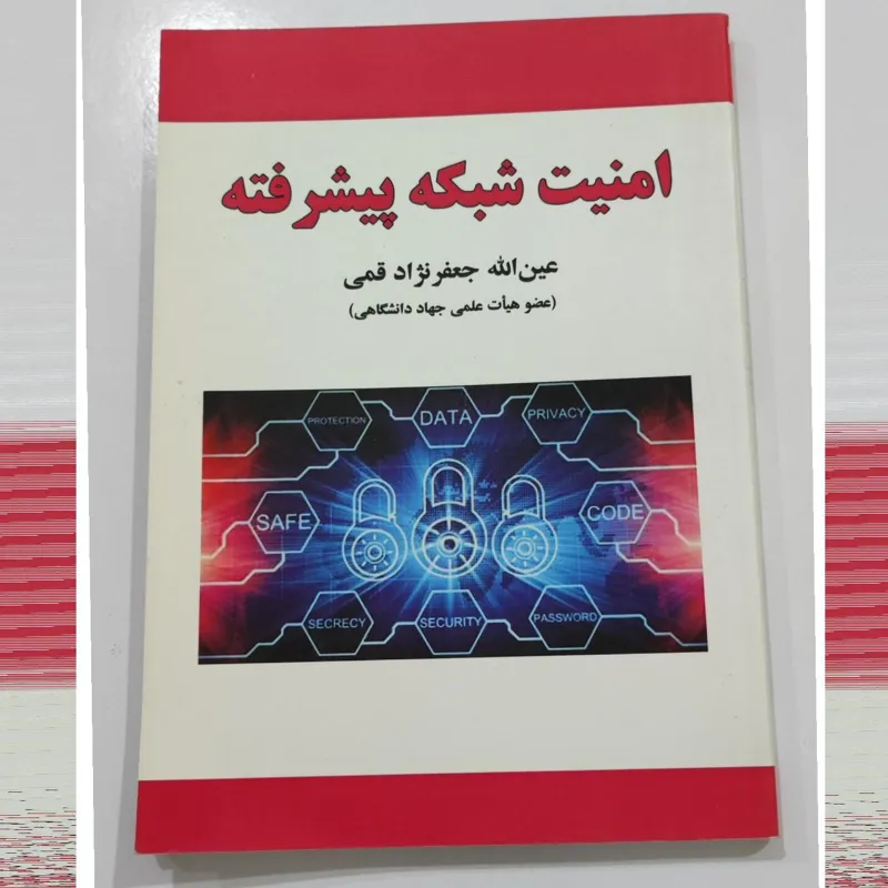 کتاب امنیت شبکه پیشرفته