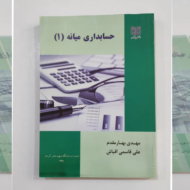کتاب حسابداری میانه 1