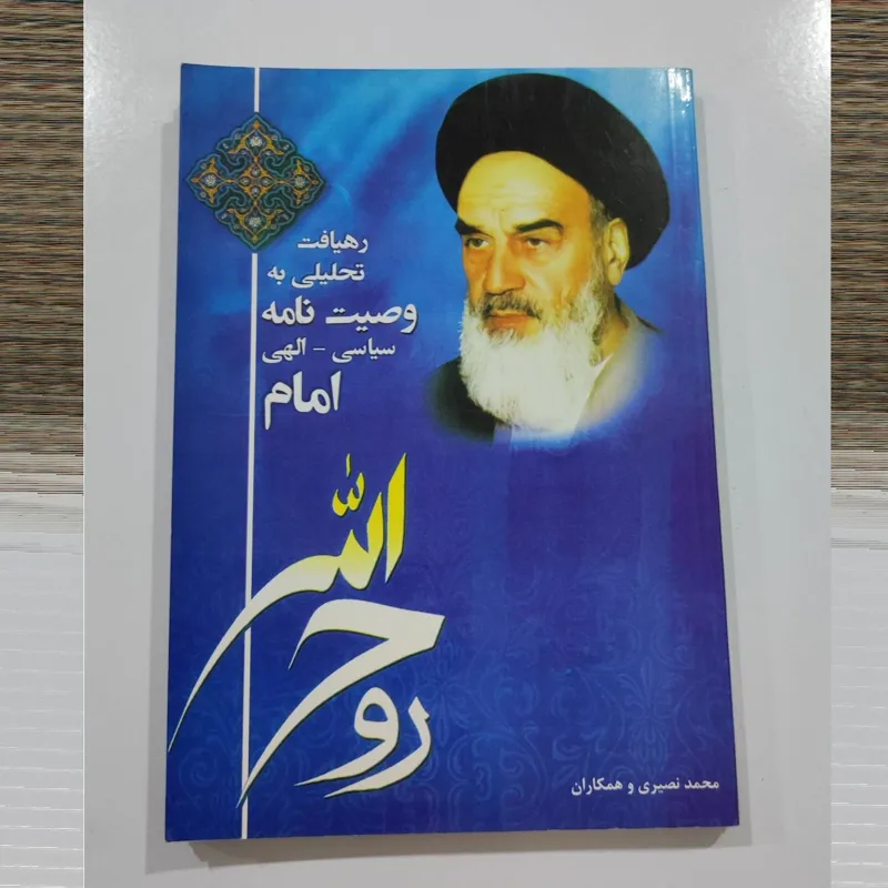 کتاب رهیافت تحلیلی به وصیت نامه امام