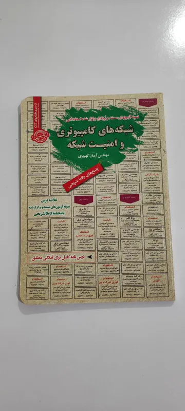 کتاب استخدامی شبکه های کامپیوتری و امنیت شبکه