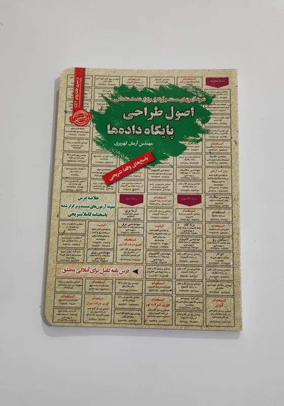 کتاب آزمون استخدامی اصول طراحی پایگاه داده