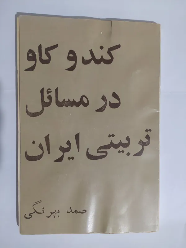 کندوکاو در مسائل تربیتی ایران صمد بهرنگی
