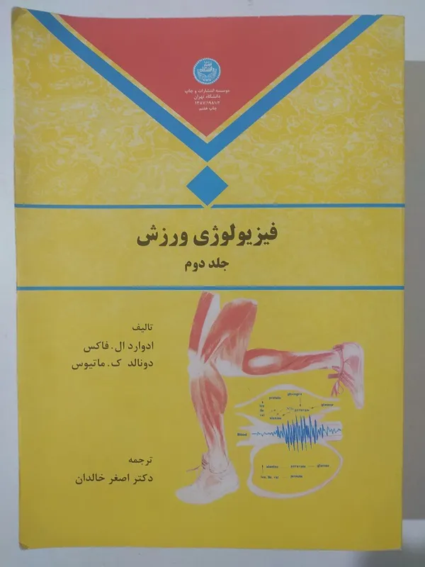 فیزیولوژی ورزشی جلد دوم