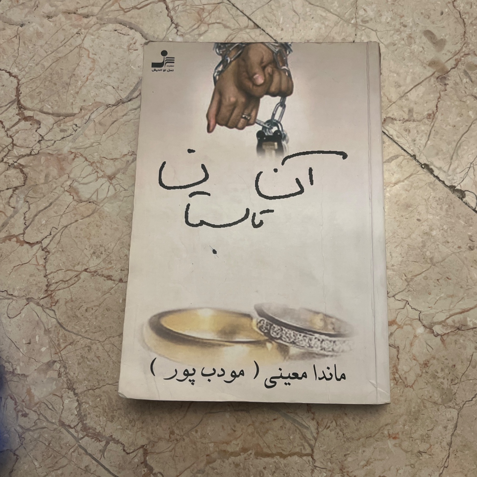 رمان آن تابستان