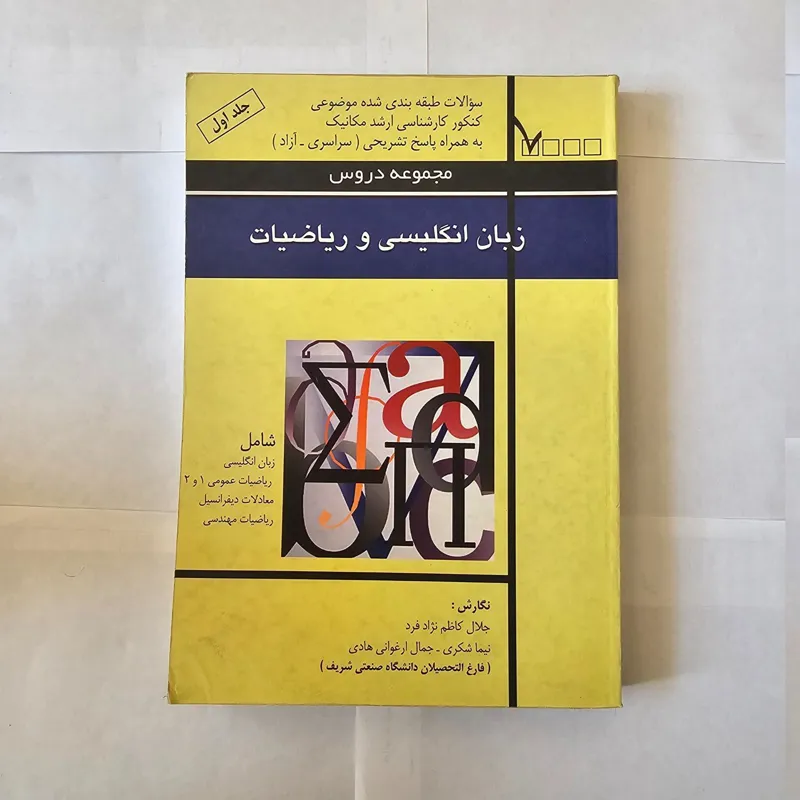 کنکور ارشد مکانیک (دروس زبان و ریاضی)