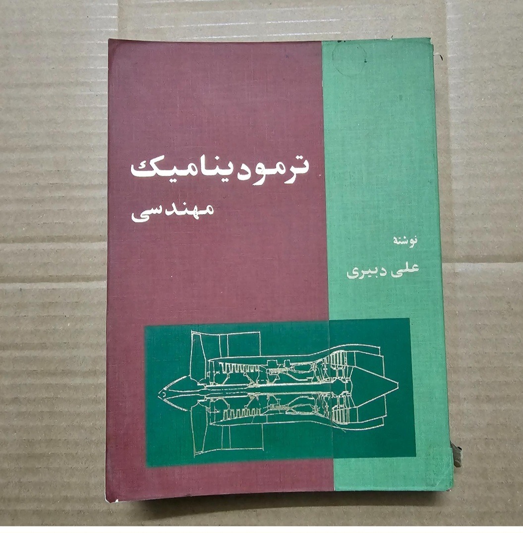 ترمودینامیک مهندسی (چاپ سال 1358)