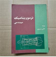 ترمودینامیک