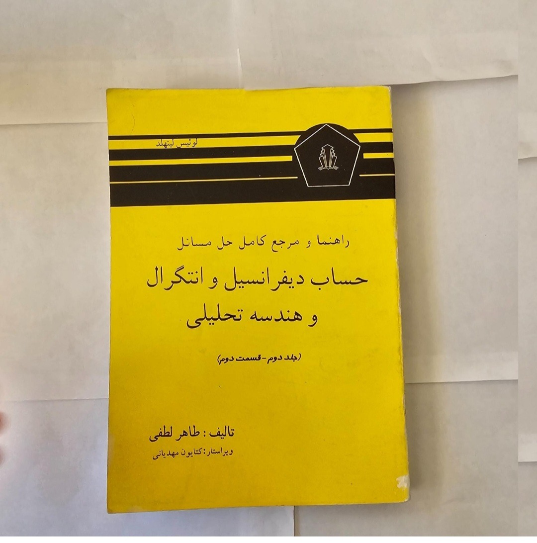 راهنمای ریاضی لیتهولد (جلد دوم - قسمت دوم)