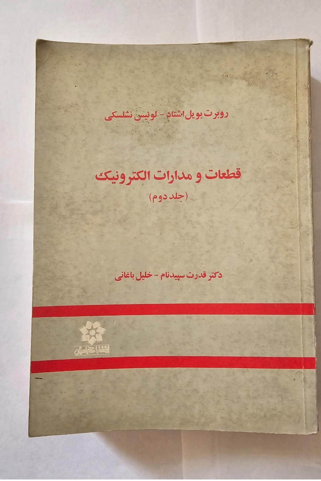 کتاب قطعات و مدارات الکترونیک (جلد دوم)