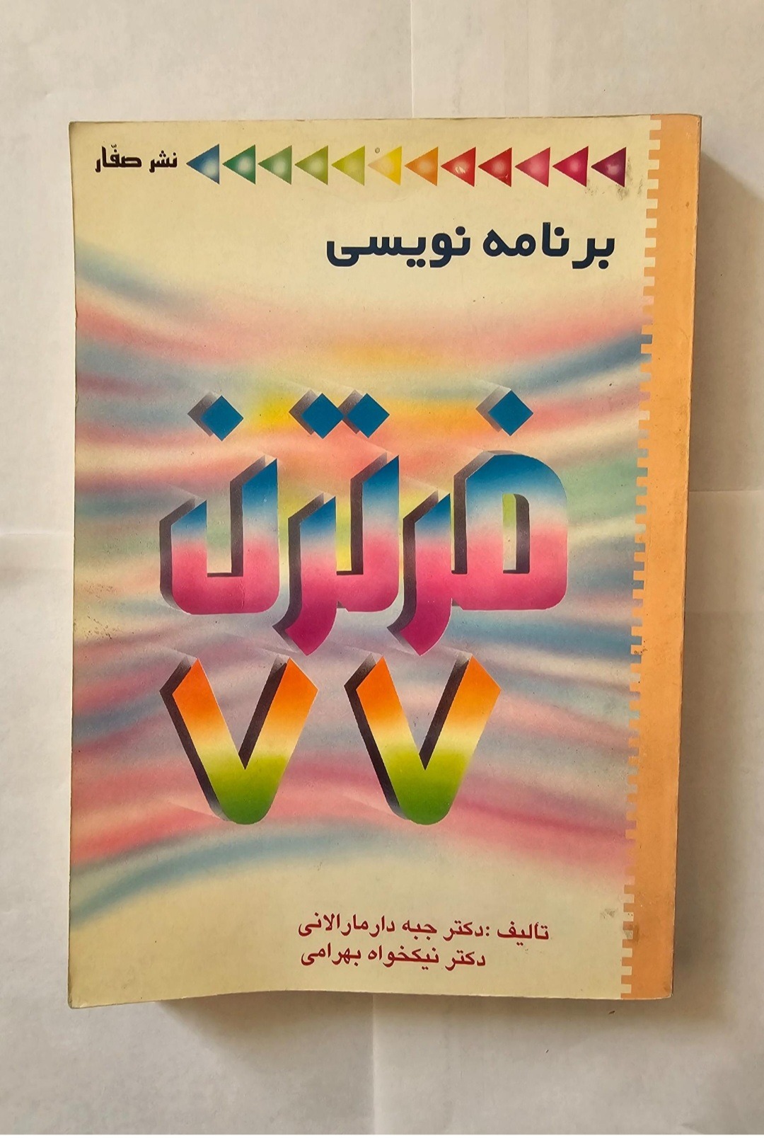 کتاب زبان برنامه نویسی فرترن 77