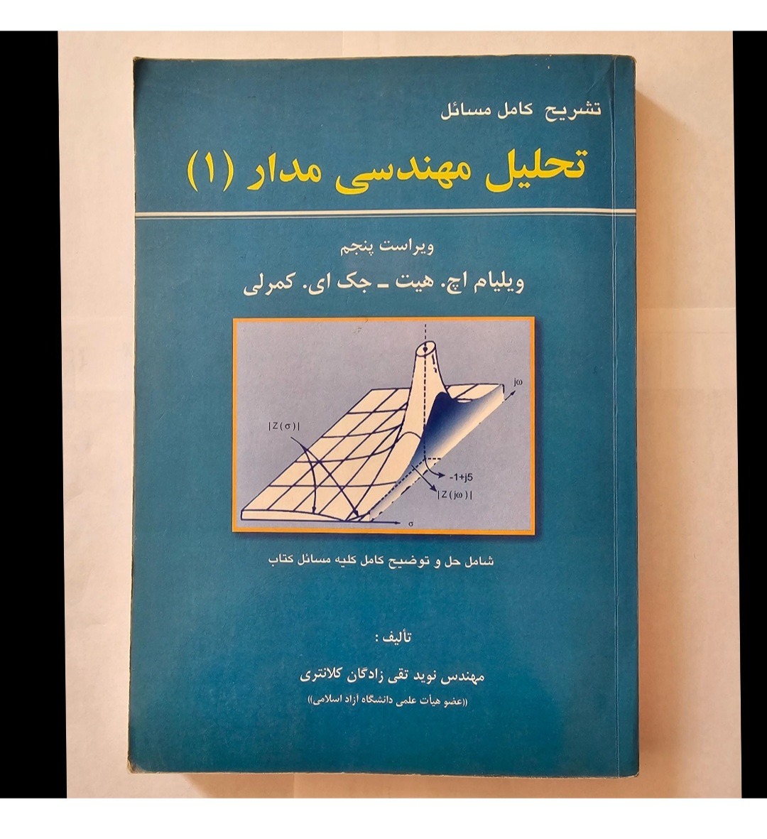 کتاب تشریح مسائل تحلیل مهندسی مدار 1 (هیت)