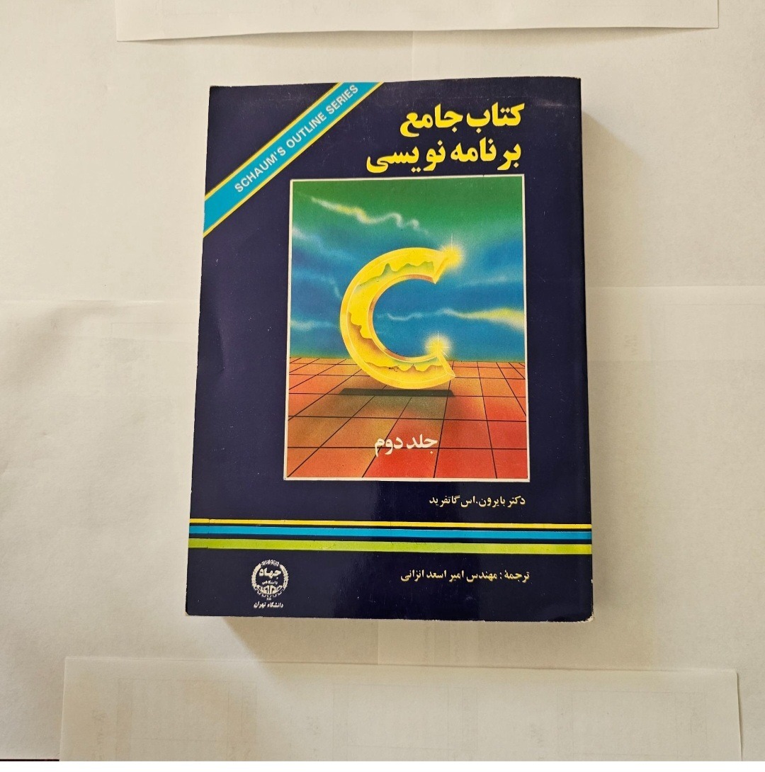 کتاب جامع برنامه نویسی C