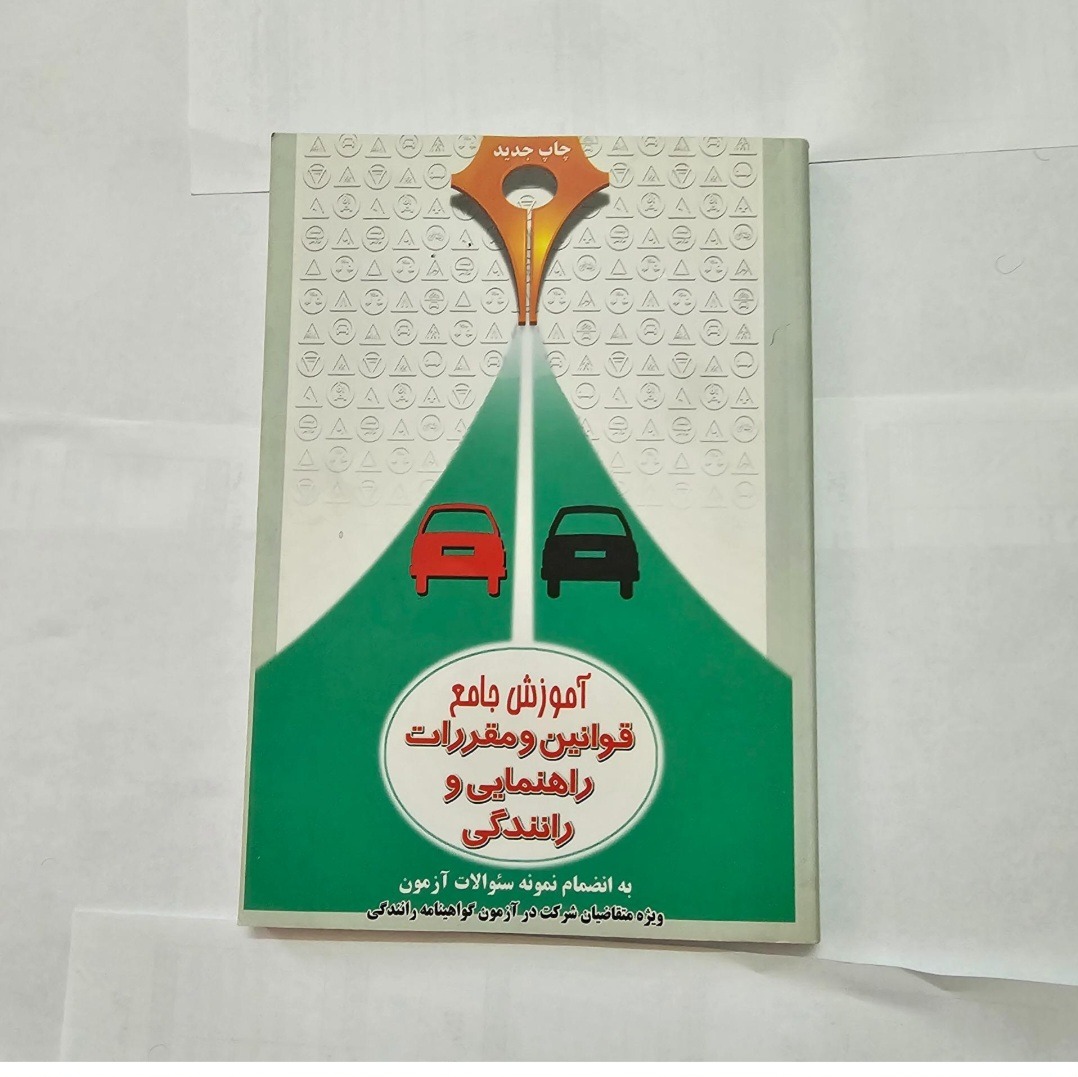 کتاب آموزش رانندگی