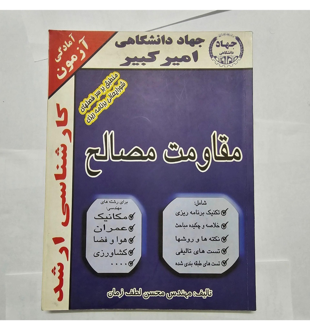 مقاومت مصالح (کنکور کارشناسی ارشد)
