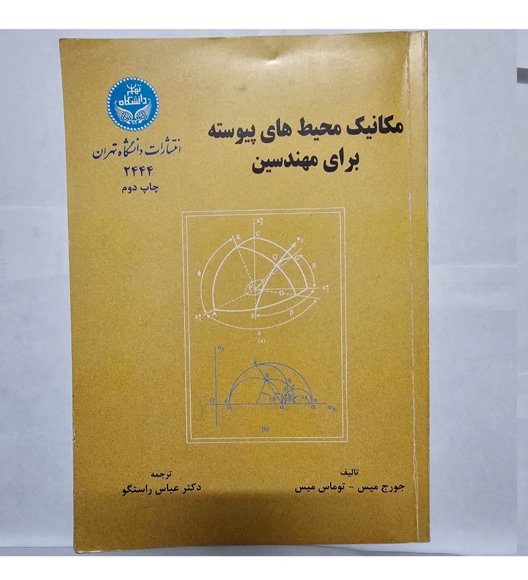 مکانیک محیطهای پیوسته برای مهندسین