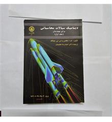 دینامیک