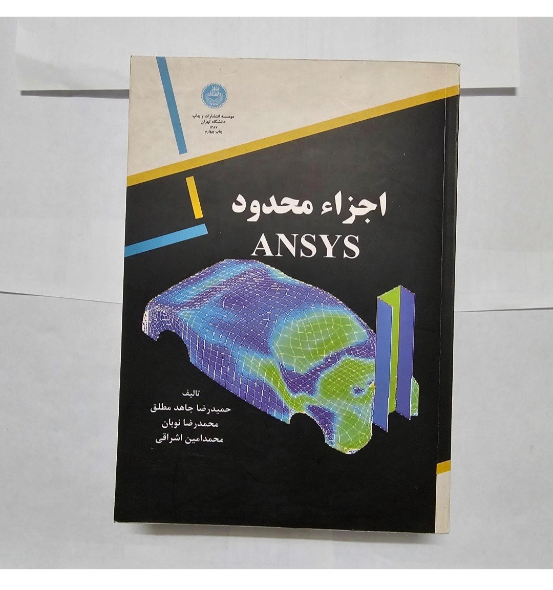 اجزاء محدود ANSYS (جاهد مطلق)