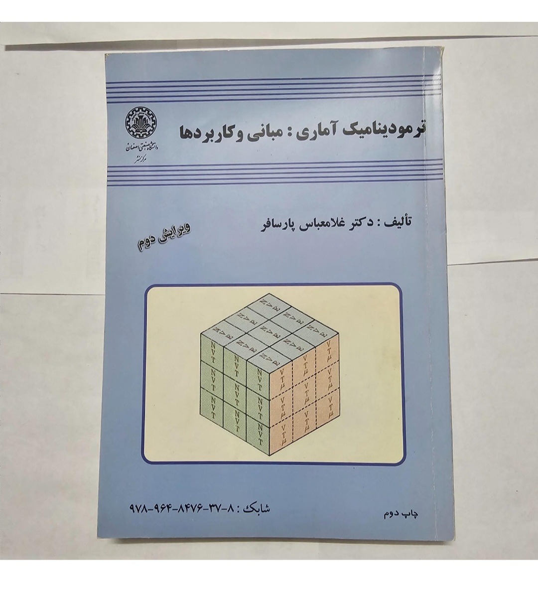 ترمودینامیک آماری مبانی و کاربردها