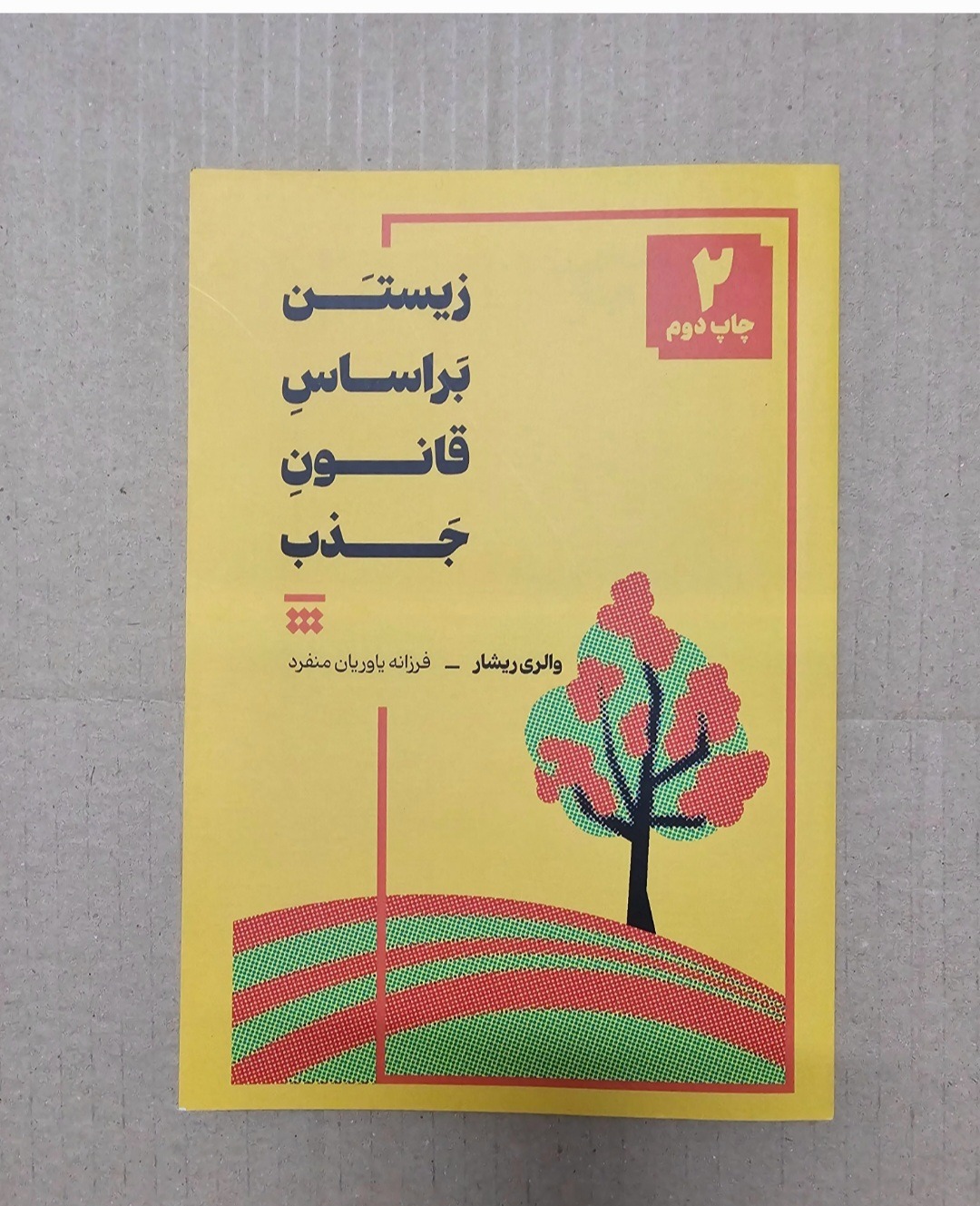 زیستن بر اساس قانون جذب