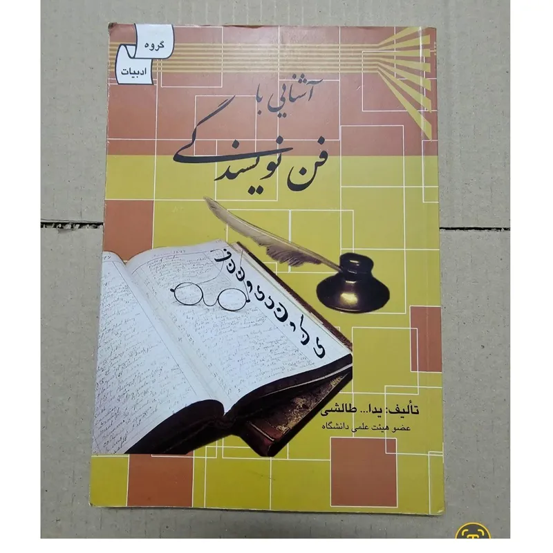 آشنایی با فن نویسندگی (یدالله طالشی)