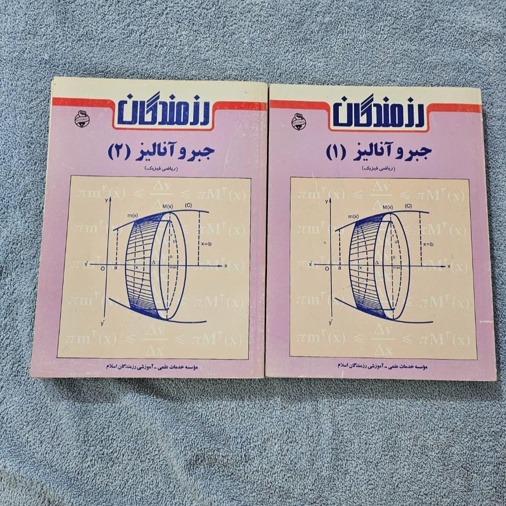 جبر و آنالیز رزمندگان (دو جلدی)