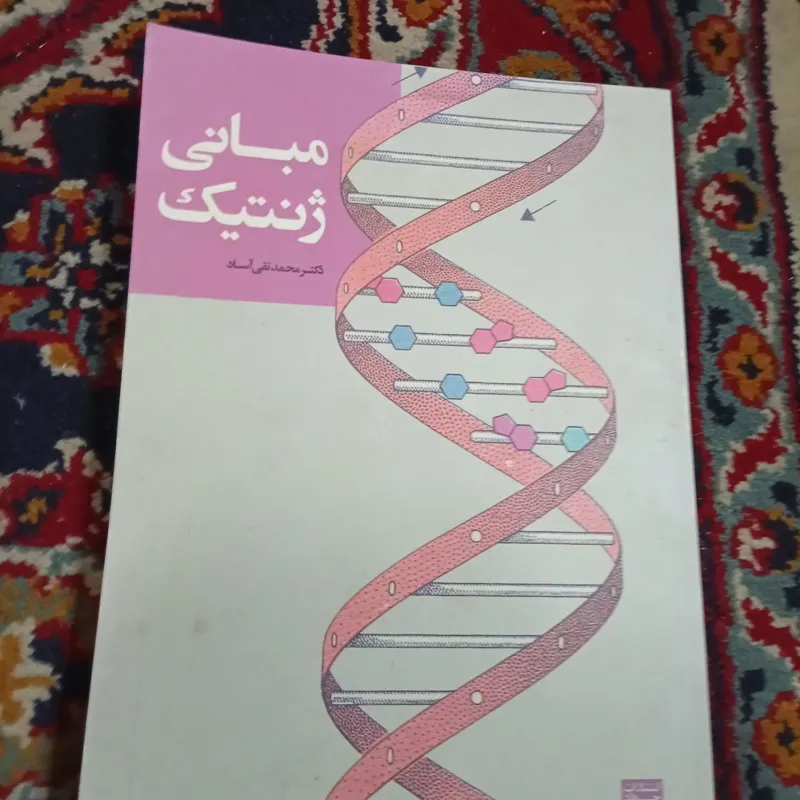 مبانی ژنتیک دکتر محمد تقی اساد