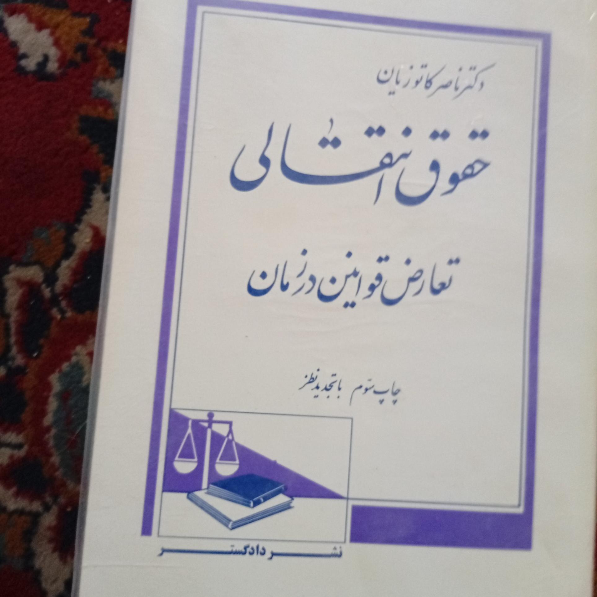حقوق انتقالی تعارض قوانین در زمان ناصرکاتوزیان