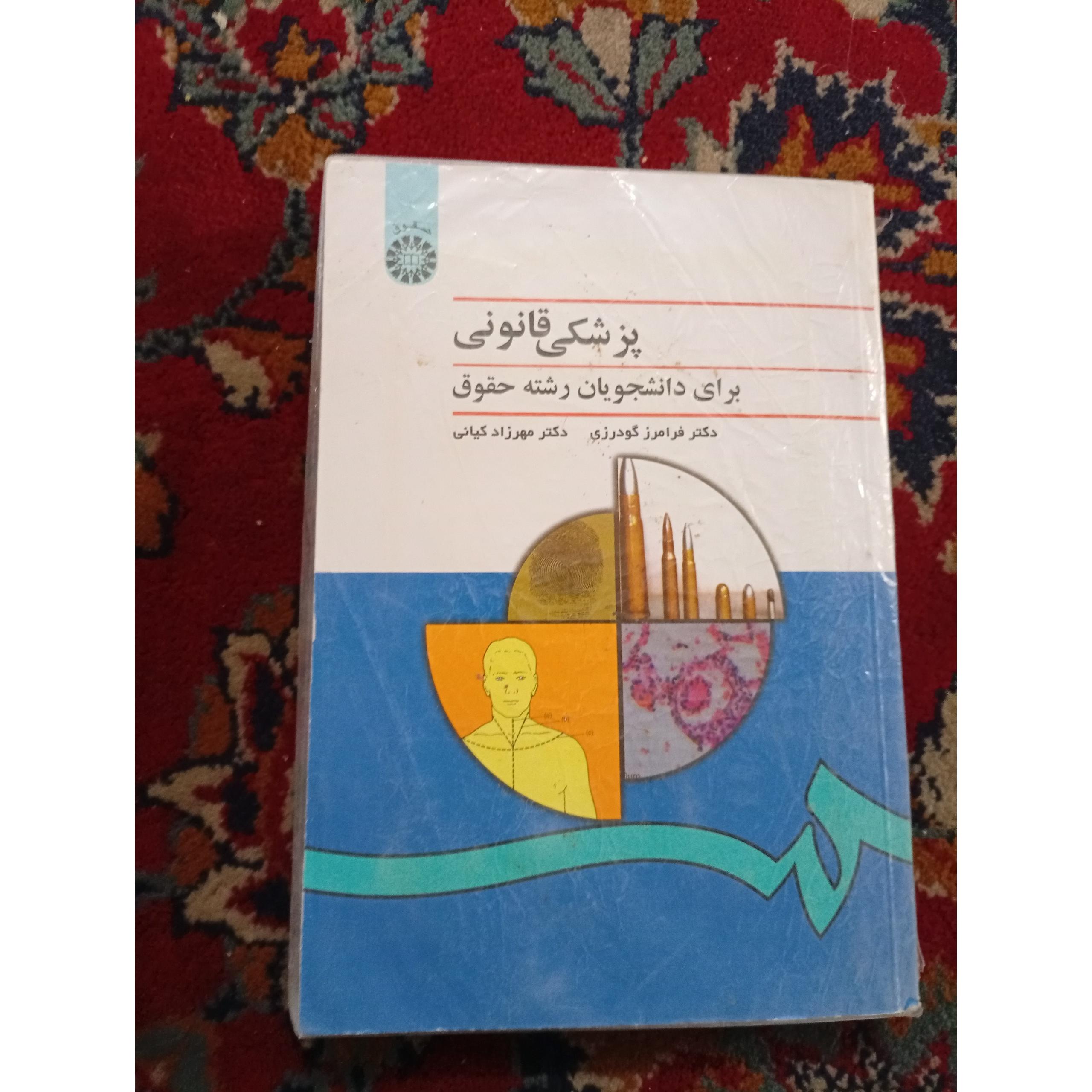پزشکی قانونی دکتر فرامرز گودرزی مهرزاد کیانی