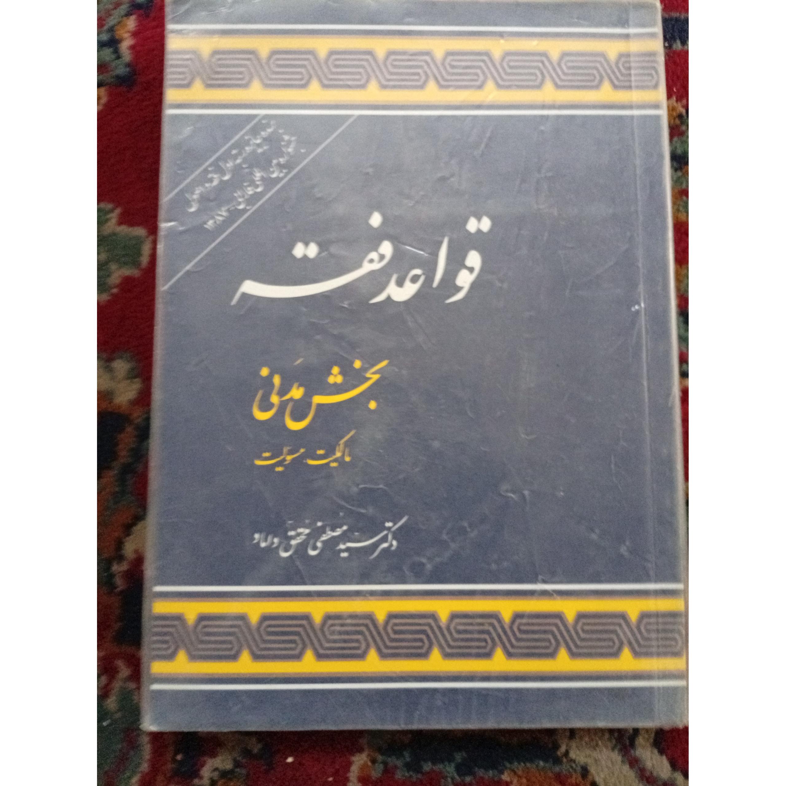 قواعد فقه بخش مدنی مالکیت مسولیت