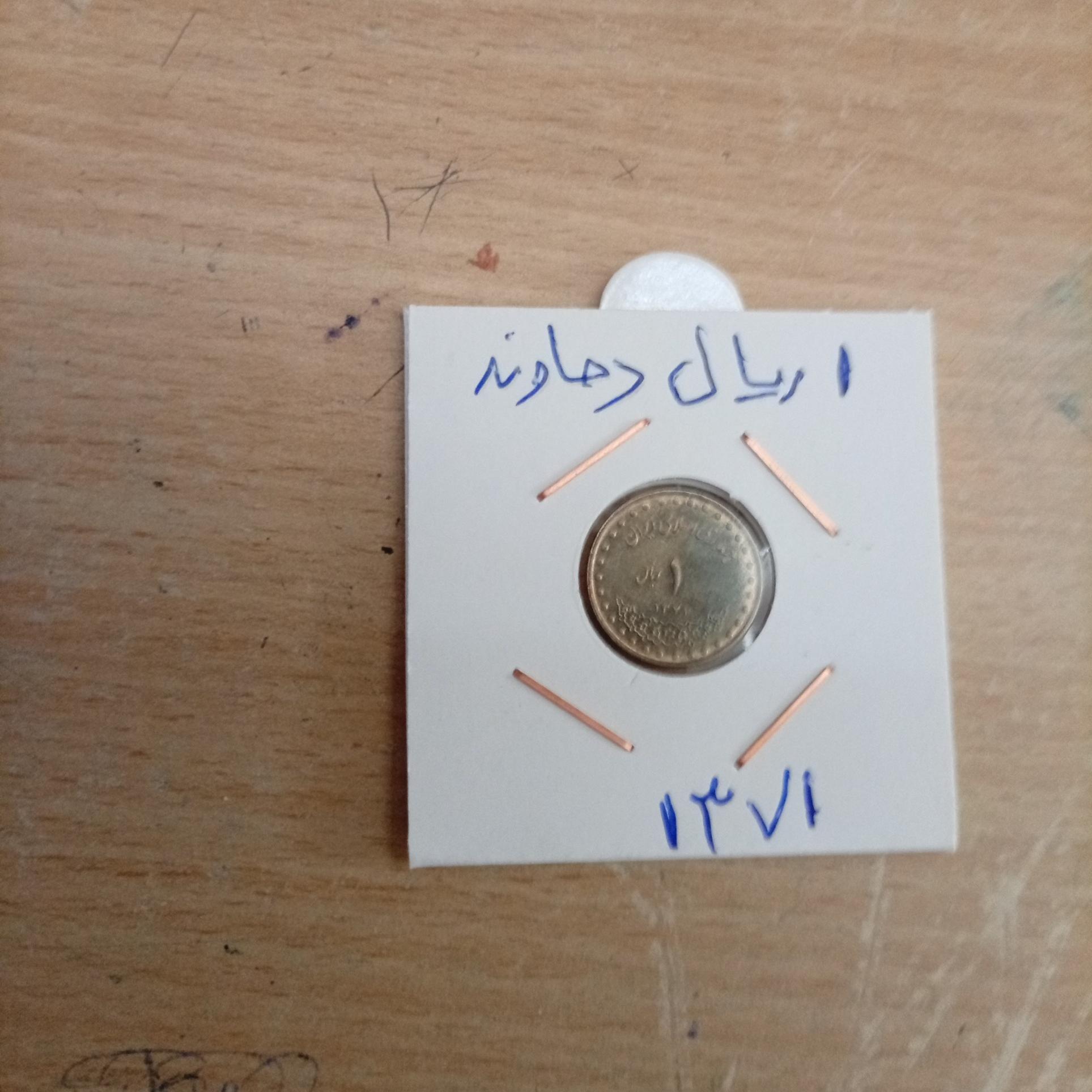 سکه یک ریال دماوند 1371