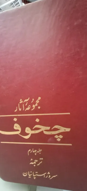 مجموعه آثار چخوف