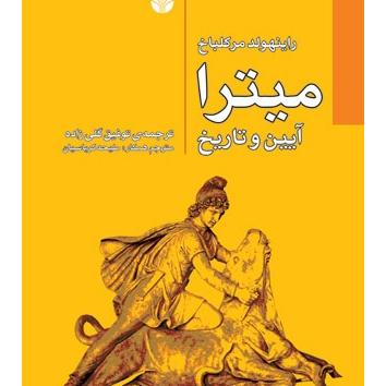 کتاب میترا آیین و تاریخ اینهولد مرکلباخ