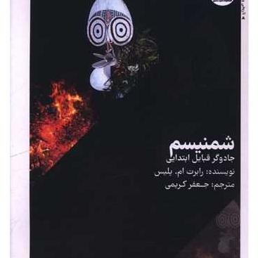 شمنیسم جادوگر قبایل ابتدایی   رابرت ام پلیس