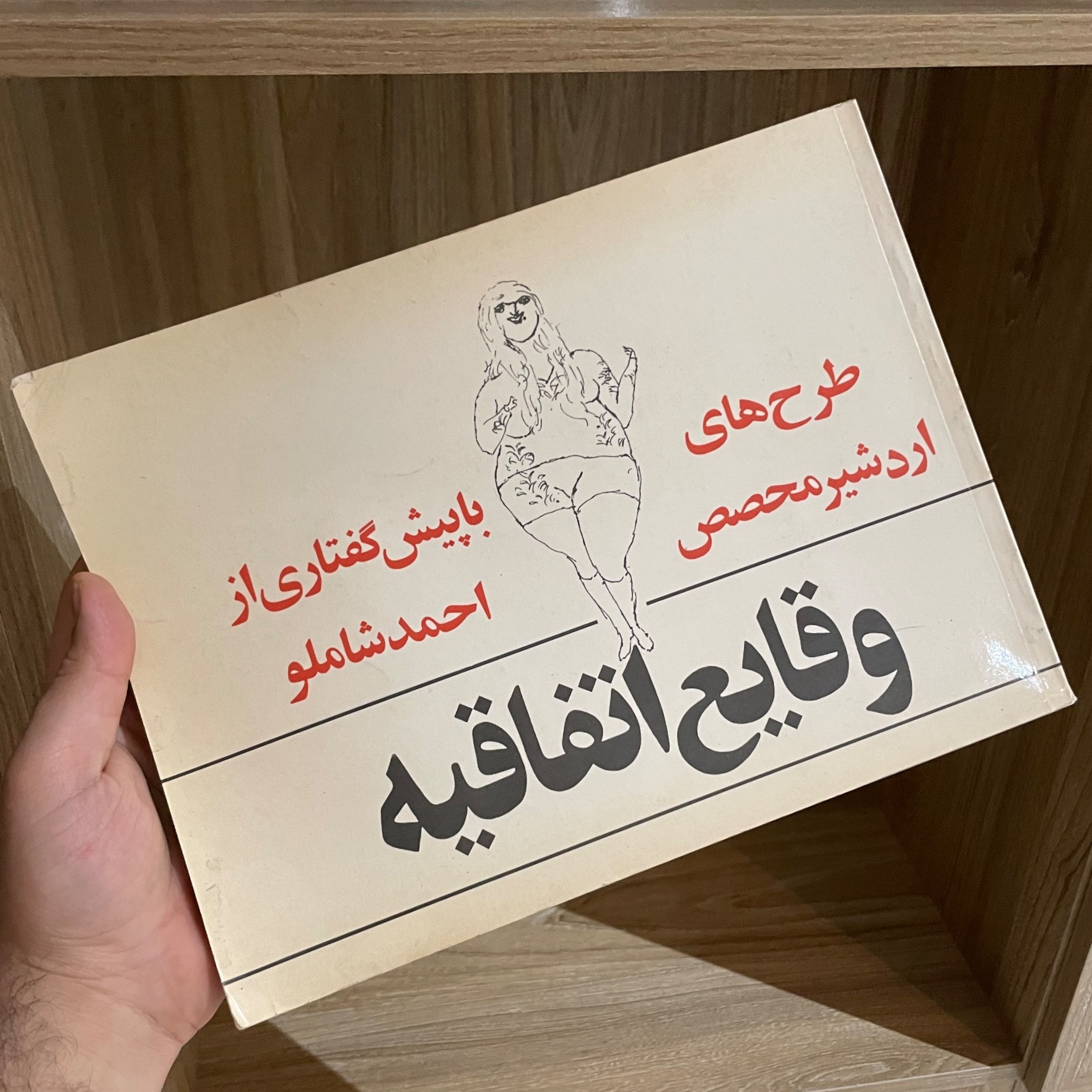 وقایع اتفاقیه(اردشیر محصص)