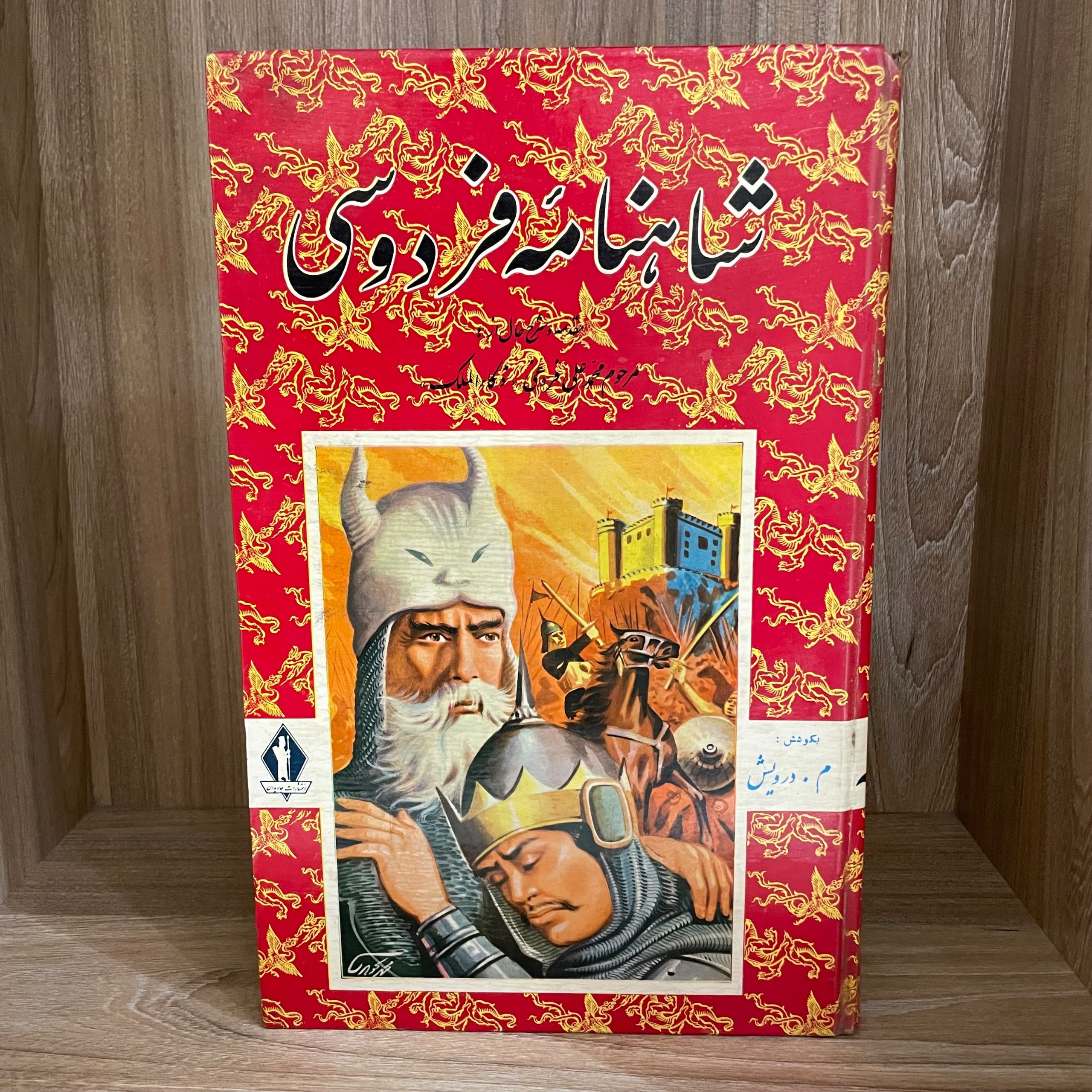 شاهنامه فردوسی جاویدان