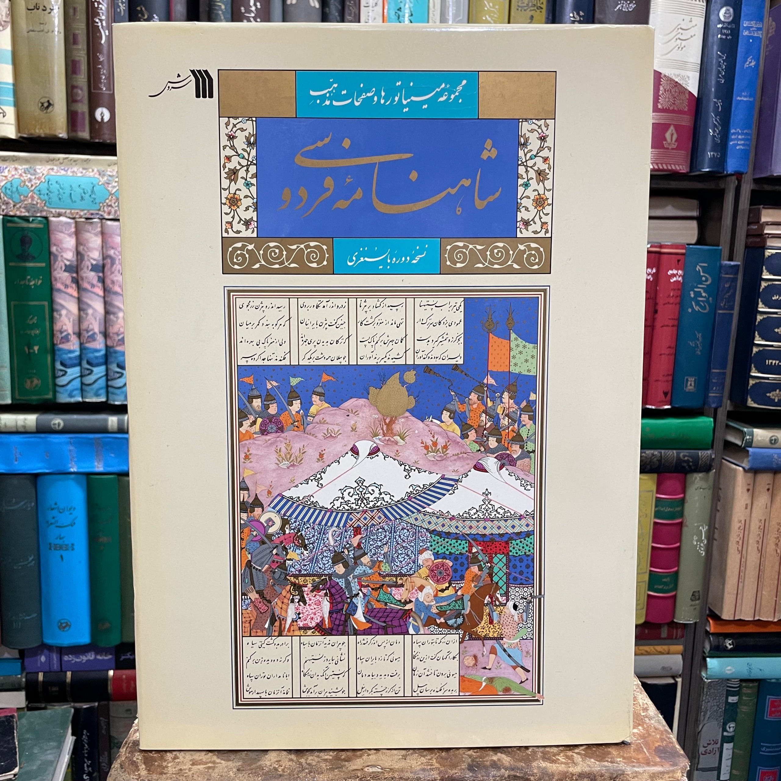 مجموعه مینیاتورها و صفحات مذهب شاهنامه