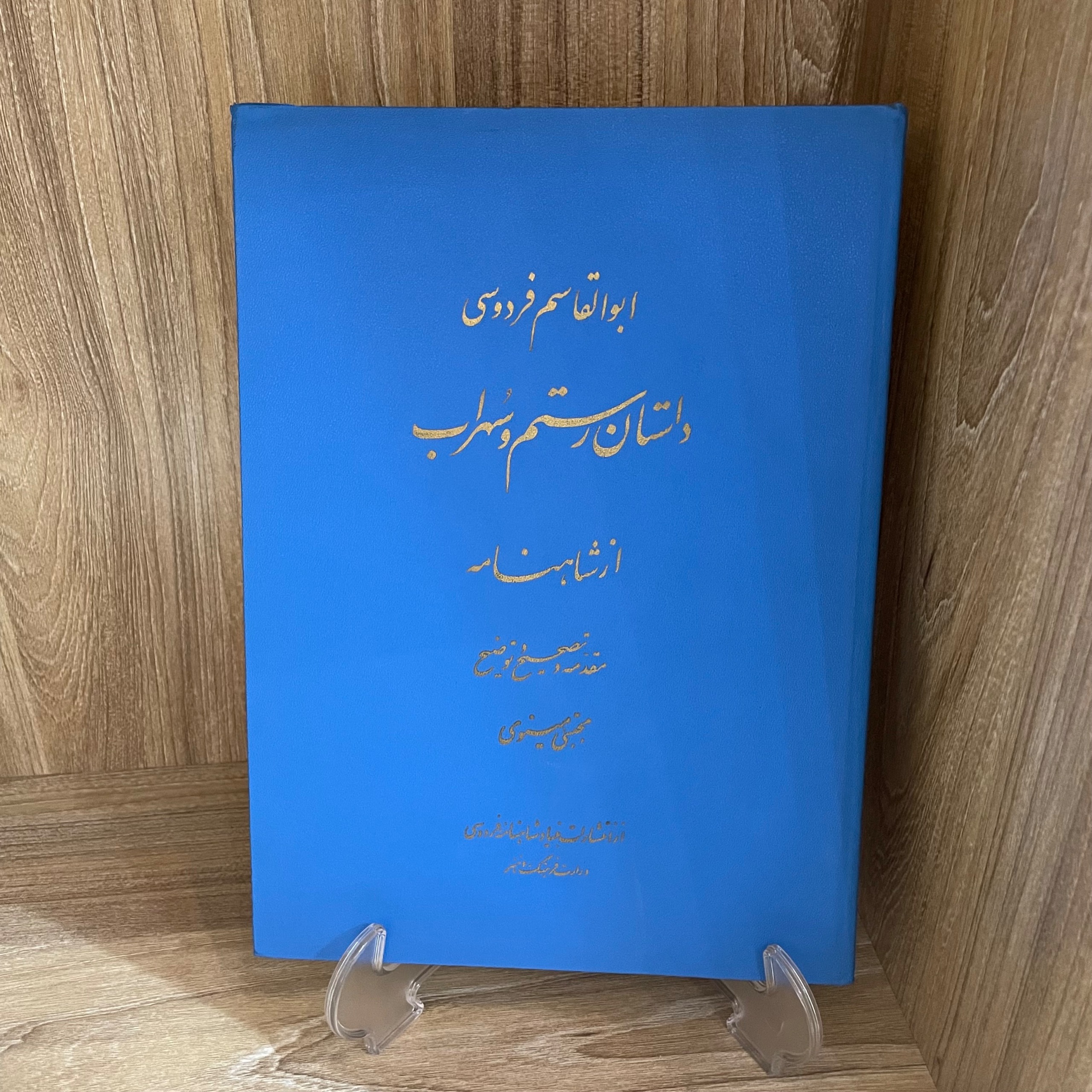 داستان رستم و سهراب(مجتبی مینوی)