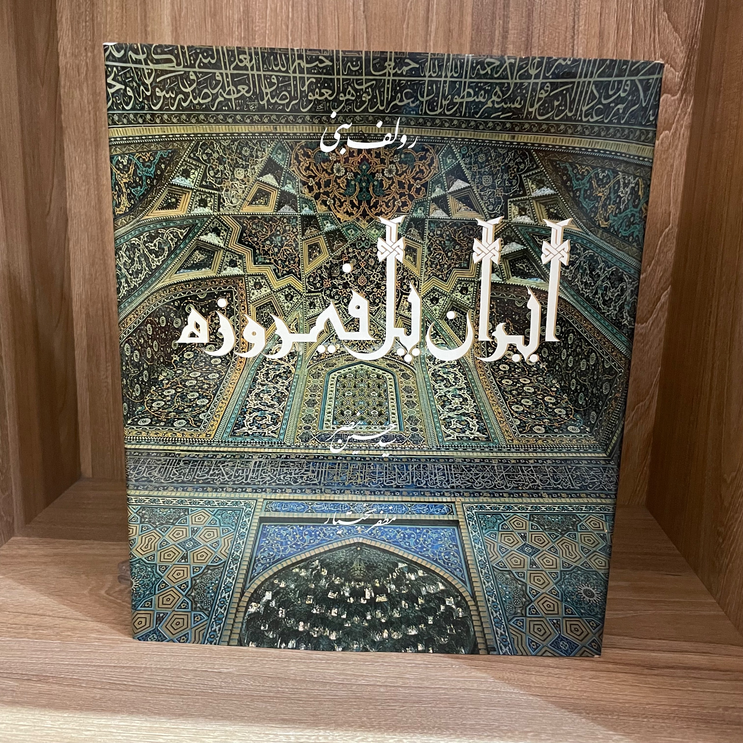 ایران پل فیروزه(رولف بنی)