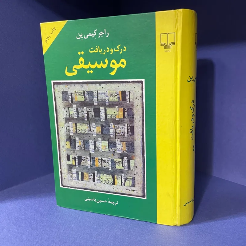 درک و دریافت موسیقی