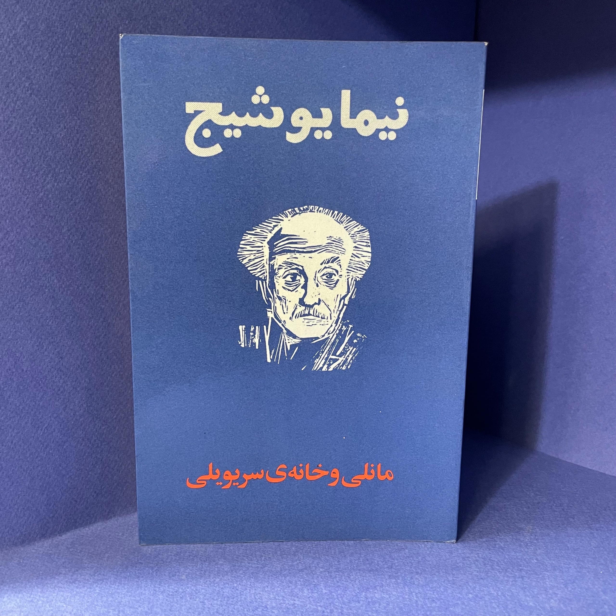 مانلی و خانه ی سریویلی