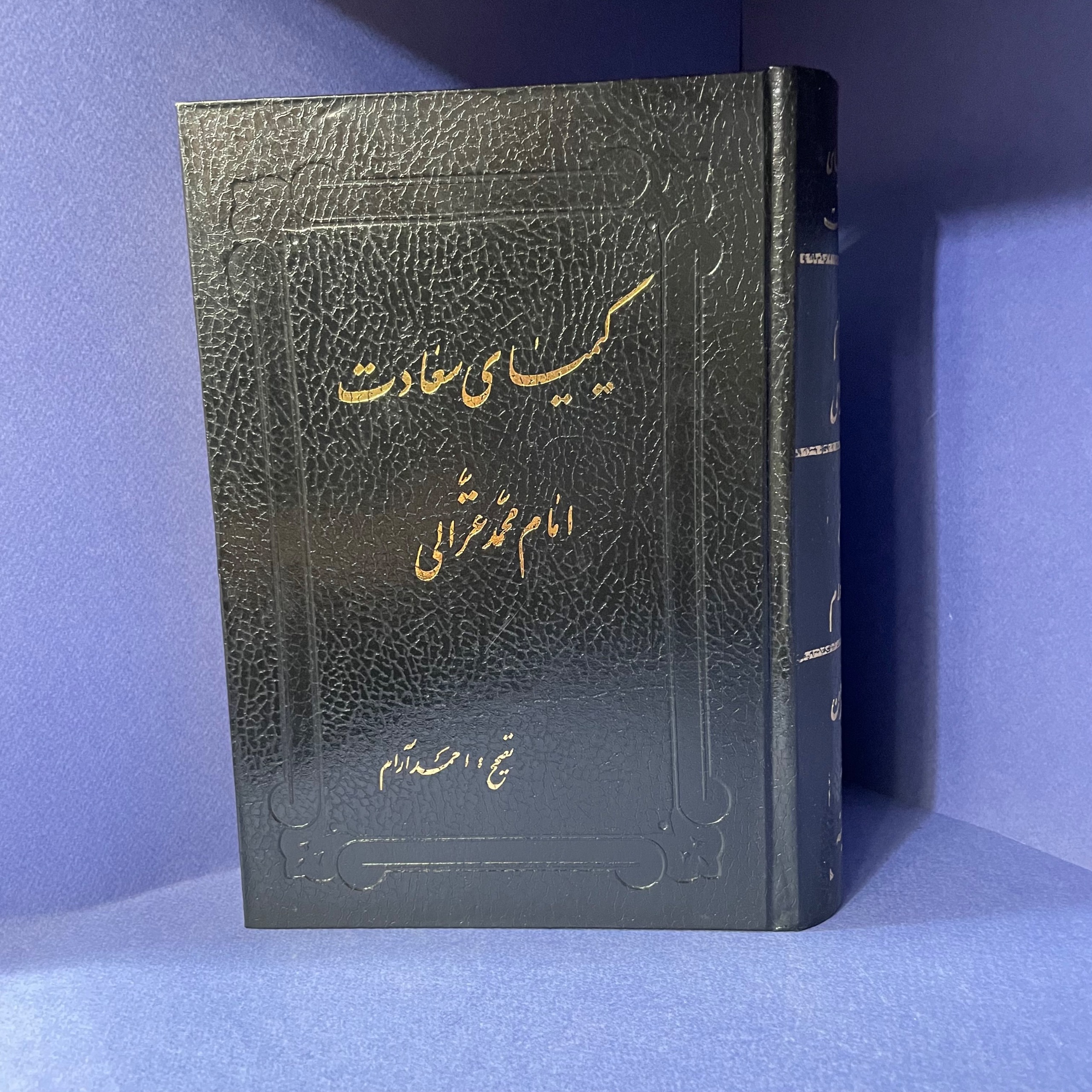 کیمیای سعادت (احمد آرام)