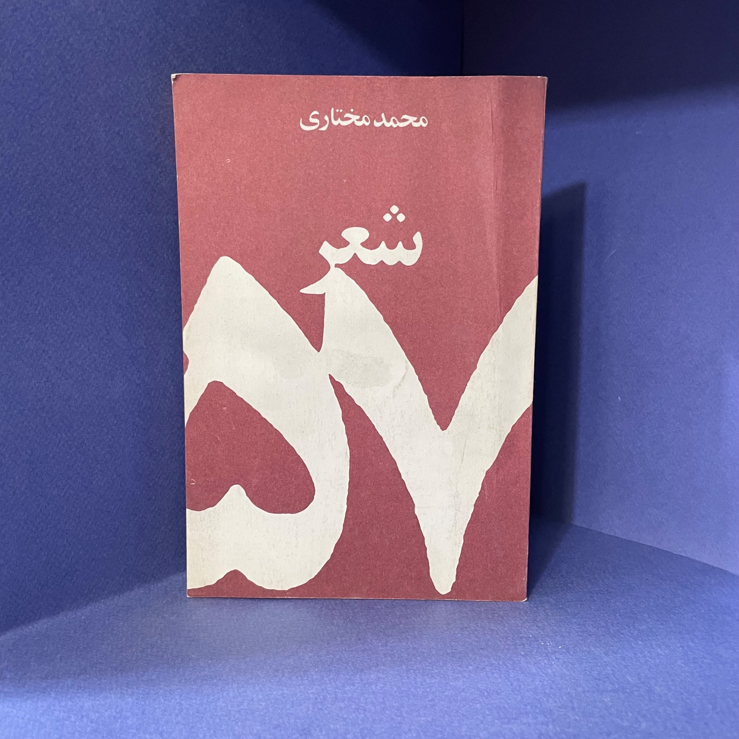 شعر 57 (محمد مختاری)