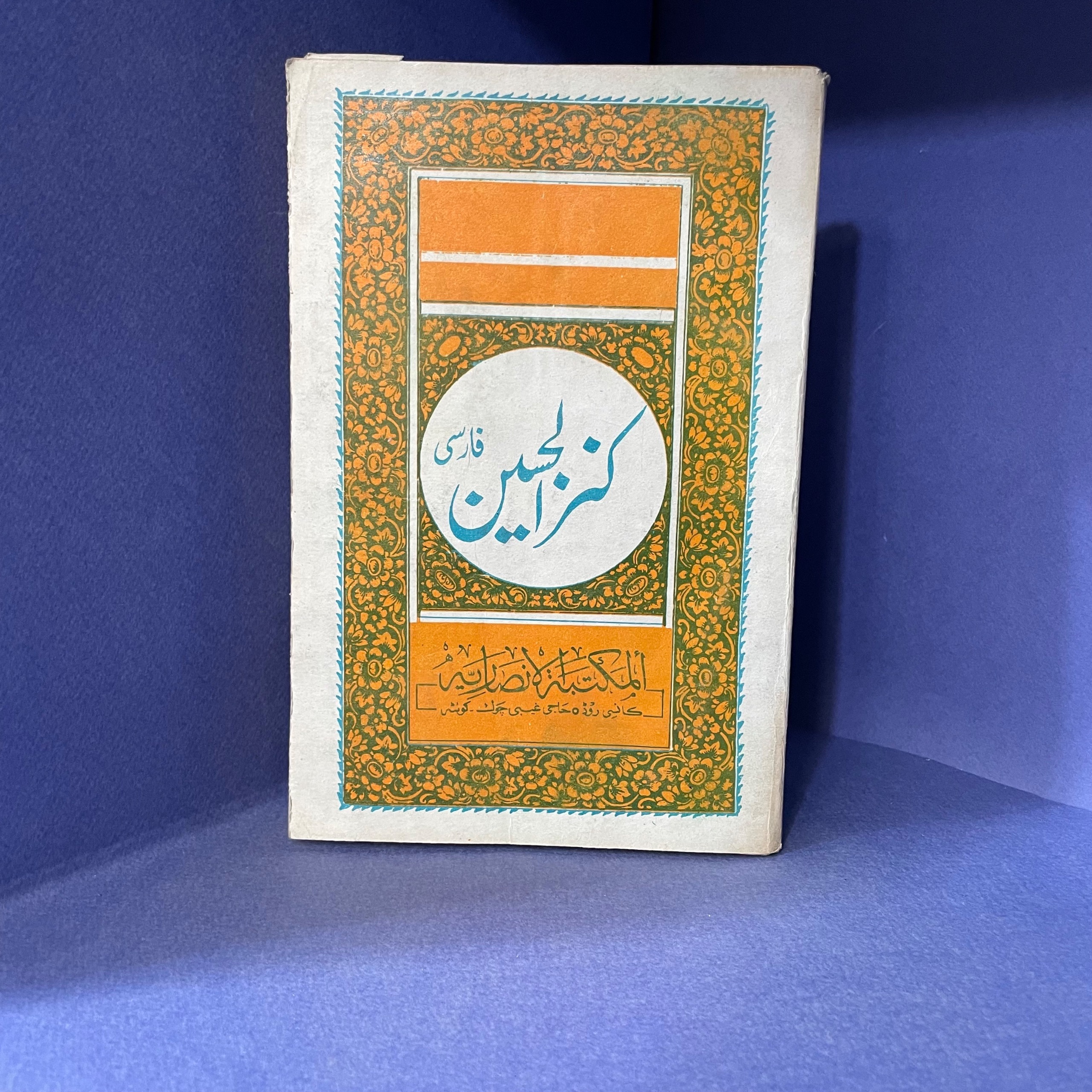 کنز الحسین فارسی (چاپ اصلی)