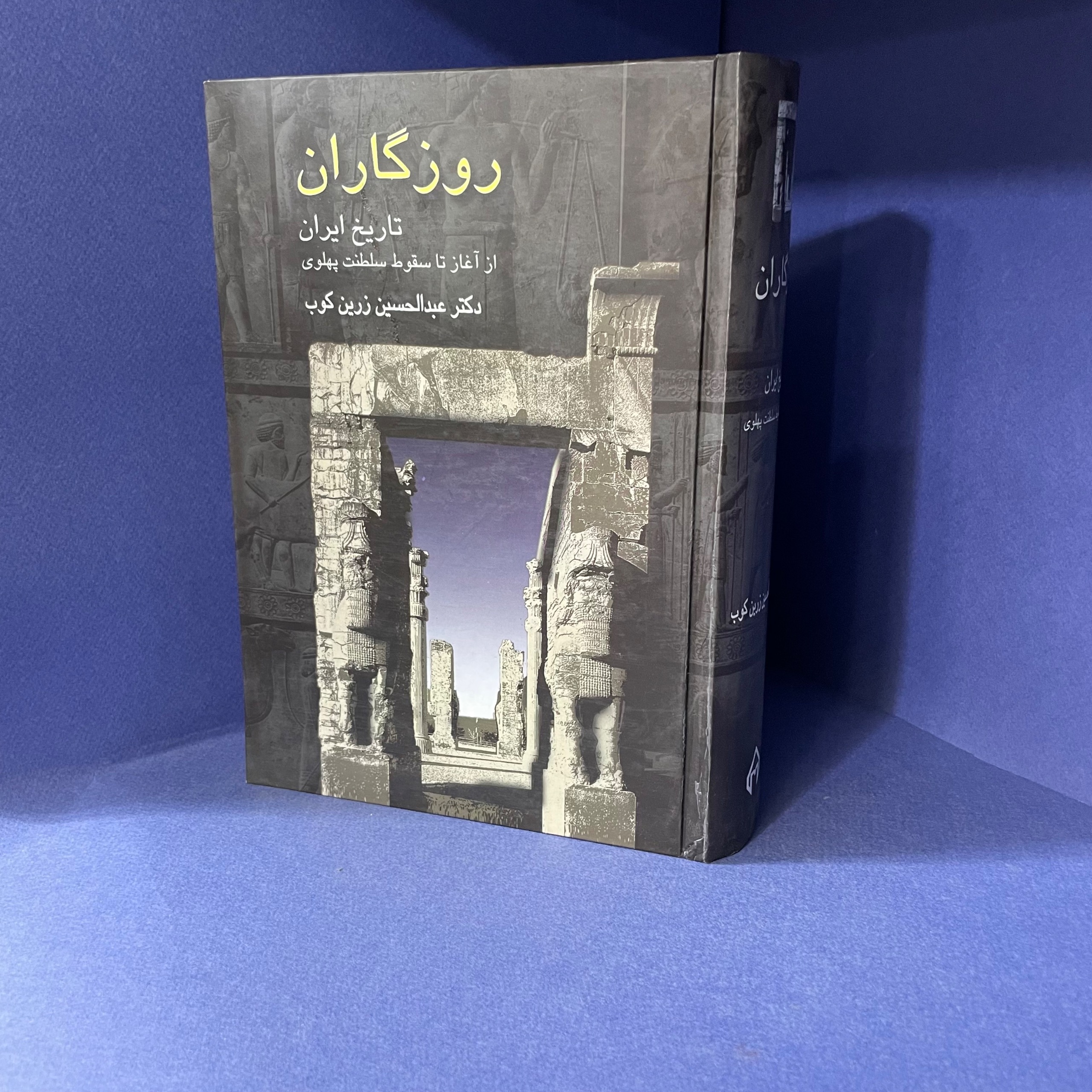 روزگاران (تاریخ ایران)