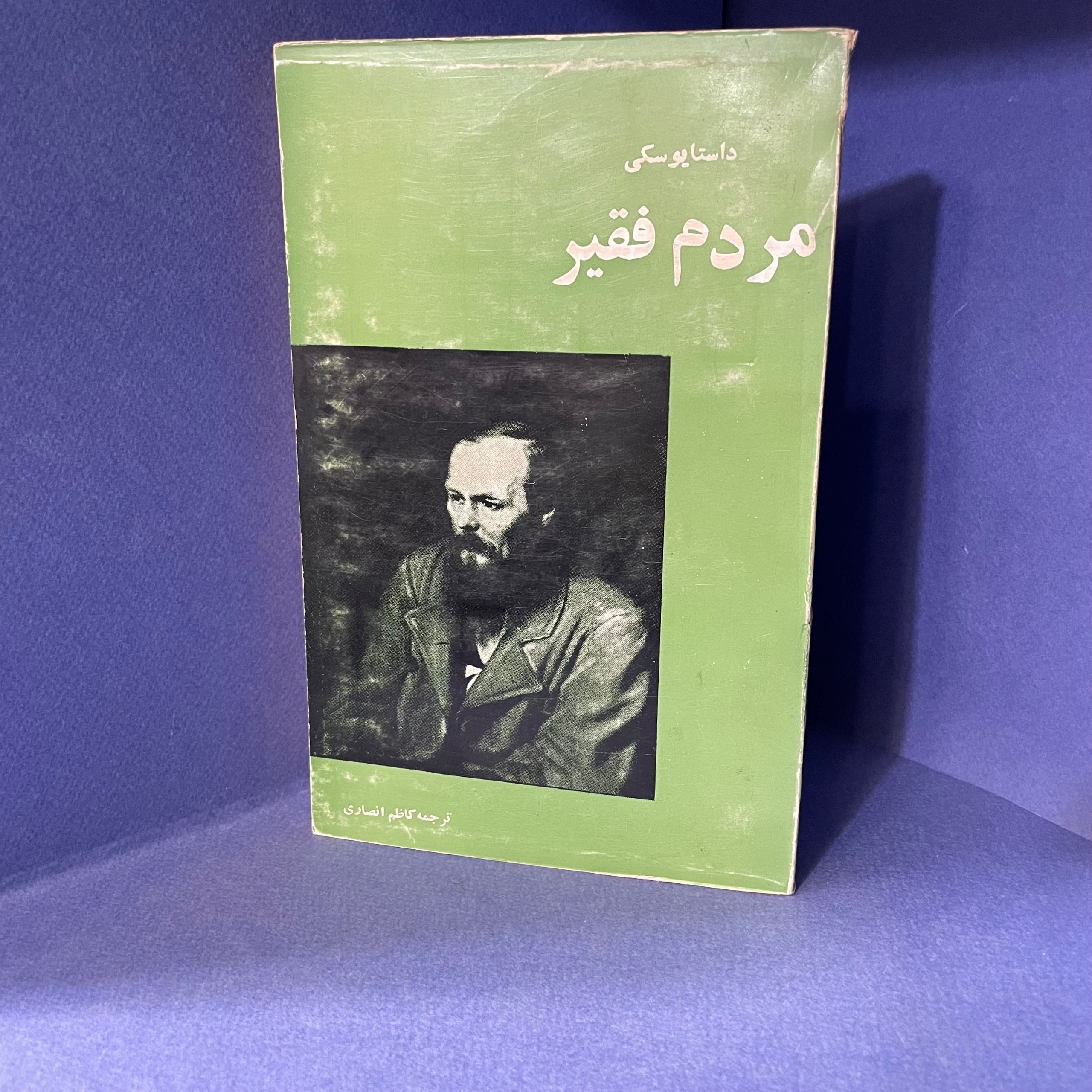 مردم فقیر (داستایوسکی)